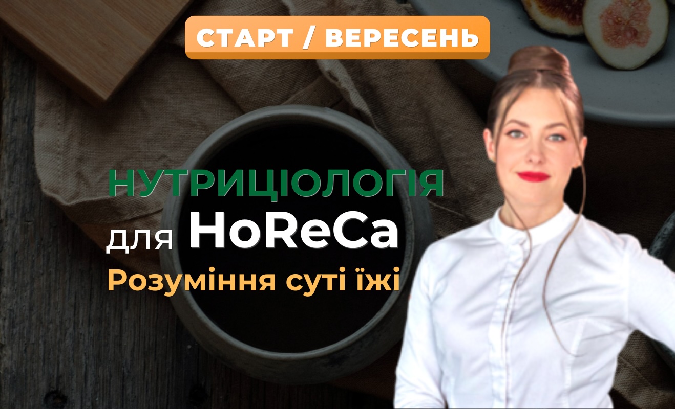 Нутриціологія для HoReCa, 7 потік