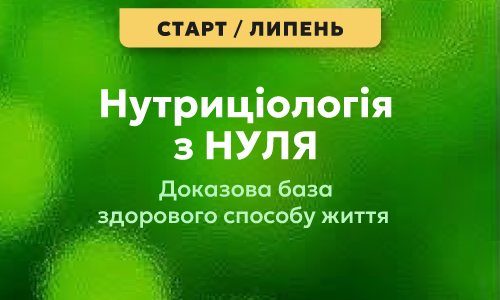 Нутриціологія з нуля: доказова база здорового способу життя, потік 6