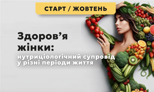 Здоров’я жінки: нутриціологічний супровід у різні періоди життя, потік 8