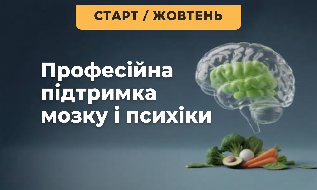 Професійна підтримка мозку і психіки