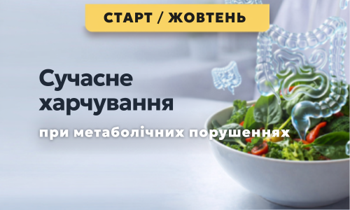 Сучасне харчування при метаболічних порушеннях, потік 8